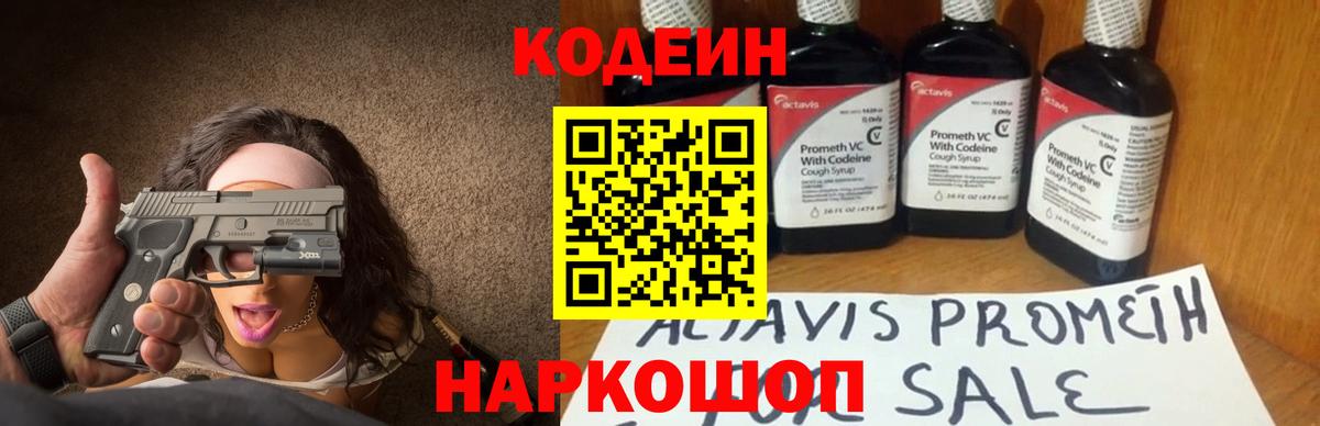 Кодеиновый сироп Lean Purple Drank  Codein напиток Lean (лин)  Вход с VPN  Мыски 